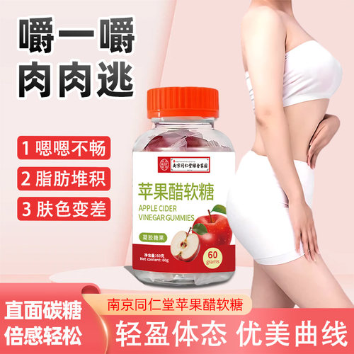 已售10w+南京同仁堂苹果醋软糖