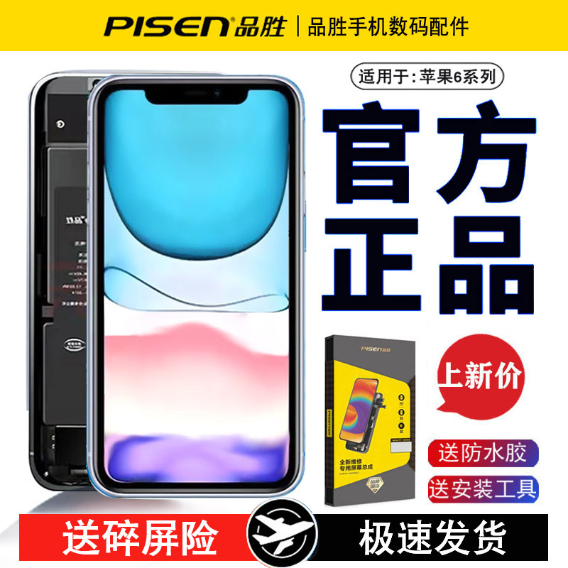 品胜手机屏幕苹果6屏幕总成6splus内屏6s/6p维修寄修包安装服务-封面