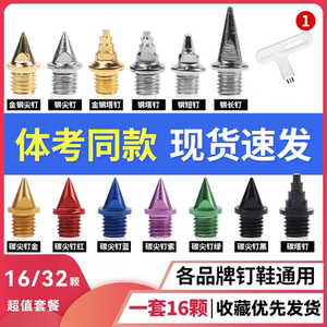 通用 田径跑鞋钉鞋的钉子专业尖钉短钉钢钉长/炭/塔/跳/碳钉 鞋钉