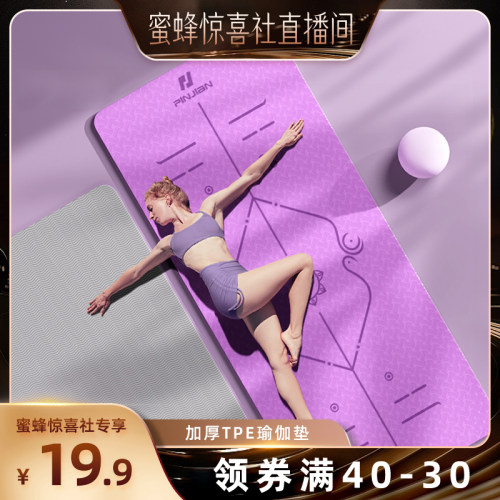 【蜜蜂惊喜社直播间】加厚TPE瑜伽垫子女生专用减震防滑隔音家用