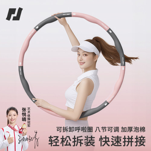 品健男女通用呼啦圈八节可调瘦腰