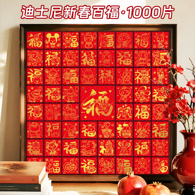 迪士尼百福拼图1000片新年礼物