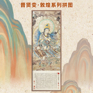 敦煌拼图1000片普贤变壁画古部