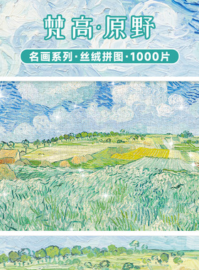 梵高拼图1000片原野白玫瑰世界名画莫奈油画礼物成人puzzle古部