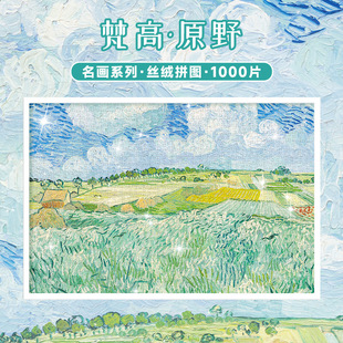 梵高拼图1000片原野白玫瑰世界名画莫奈油画礼物成人puzzle古部