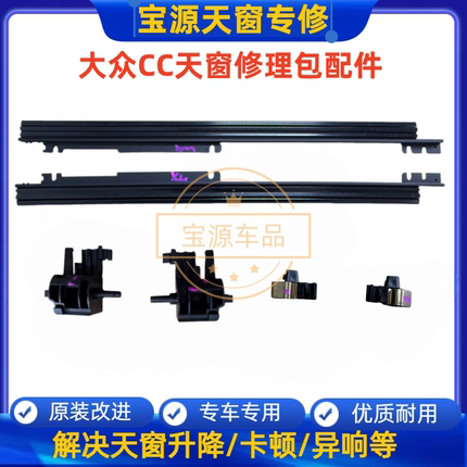适用老款大众CC天窗轨道导轨支架卷帘遮阳帘天幕卡扣限位器滑块
