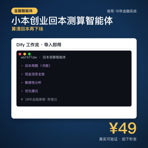 回本测算智能体 Dify工作流 副业成本现金流 电子资料