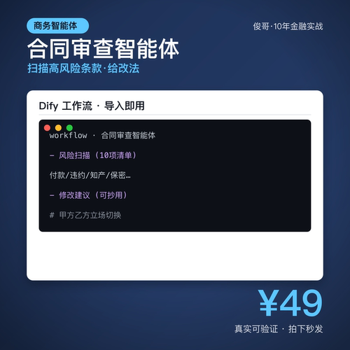 合同审查智能体 Dify工作流 风险扫描改条款 电子资料