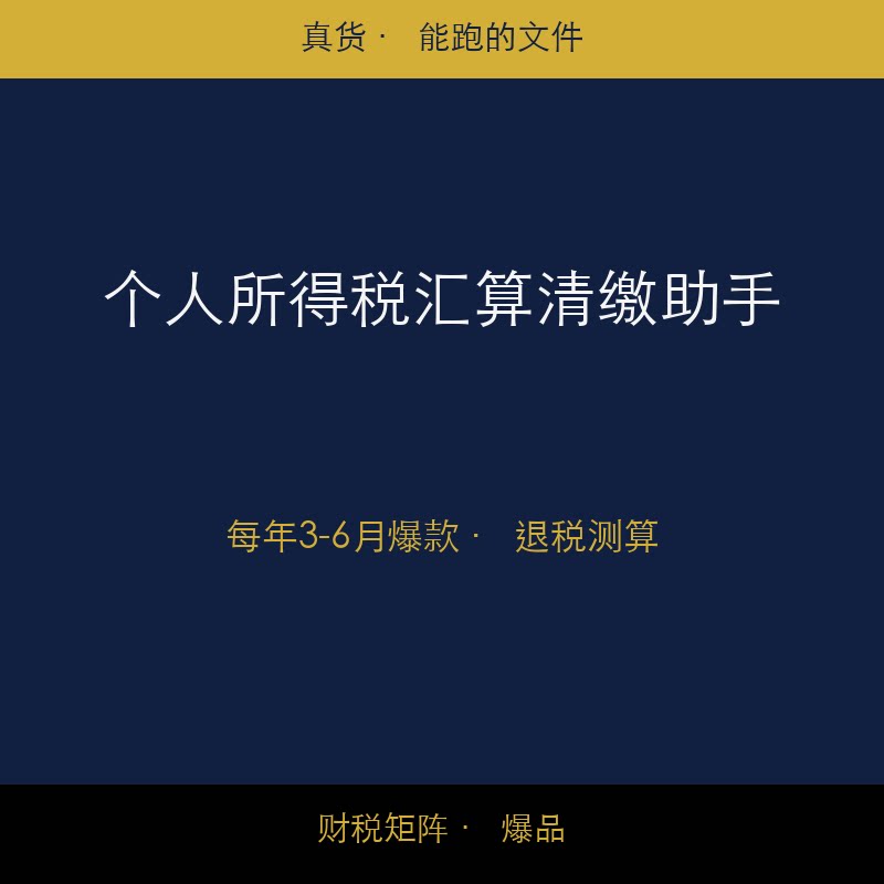 个人所得税汇算清缴助手 专项扣除计算 退税测算 打工人必备