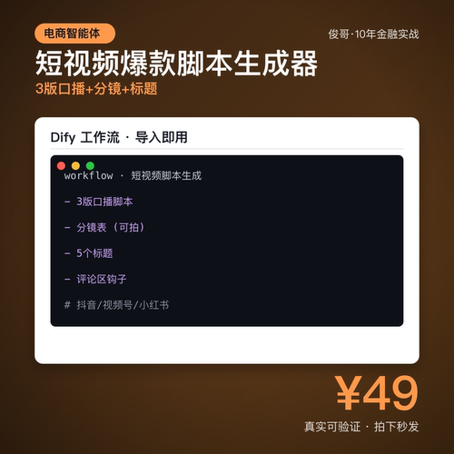 短视频脚本智能体 Dify工作流 黄金3秒分镜表 电子资料