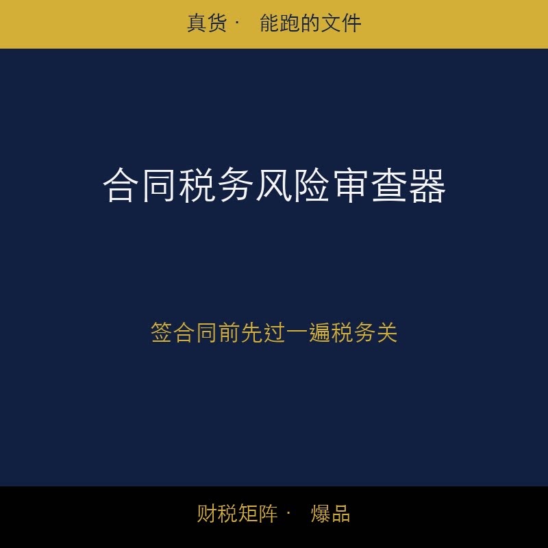 合同税务风险审查器 合同条款涉税审查 智能工作流 企业法务避坑