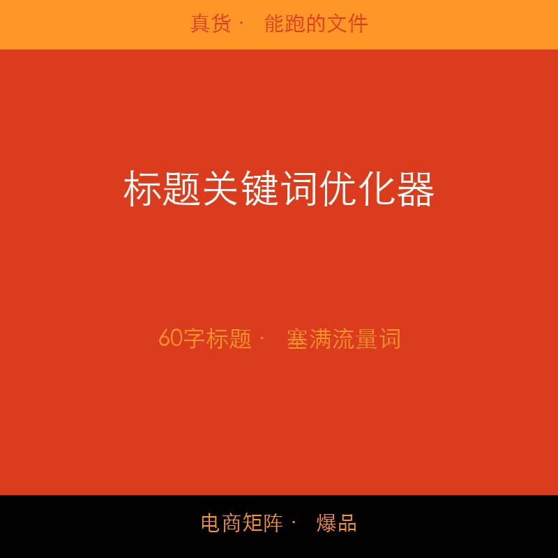 标题关键词优化器 淘宝标题优化 生意参谋数据 高权重关键词组合