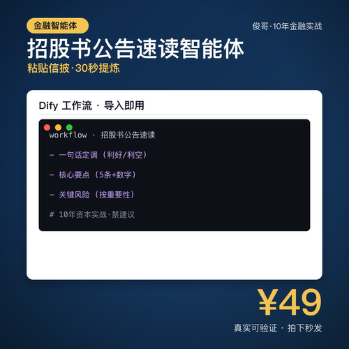 公告速读智能体 Dify工作流 招股书提炼要点 电子资料