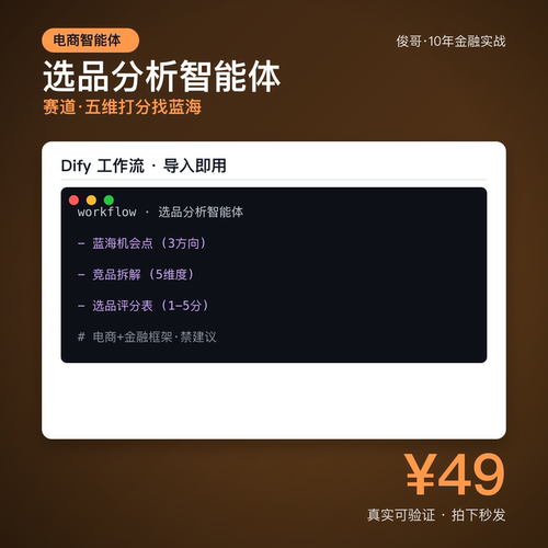 选品分析智能体 Dify工作流 五维打分避坑 电商 电子资料
