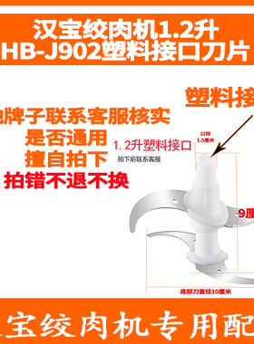 汉宝1.2升绞肉机刀头刀片HB-J901/J902塑料接头4叶刀架 原装配件