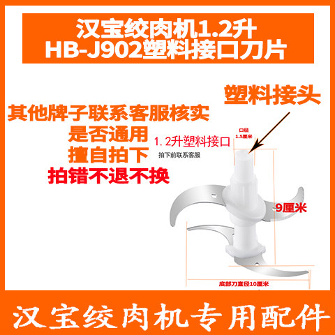 汉宝1.2升绞肉机刀头刀片HB-J901/J902塑料接头4叶刀架 原装配件