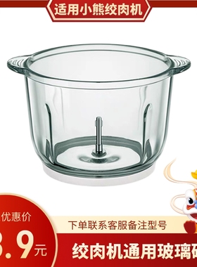 适用小熊绞肉机玻璃杯绞肉杯切碎杯 玻璃碗QSJ-A30A1家用配件大全