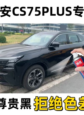长安CS75PLUS黑色全系自喷漆汽车漆面剐蹭修补神器划痕修复补漆笔