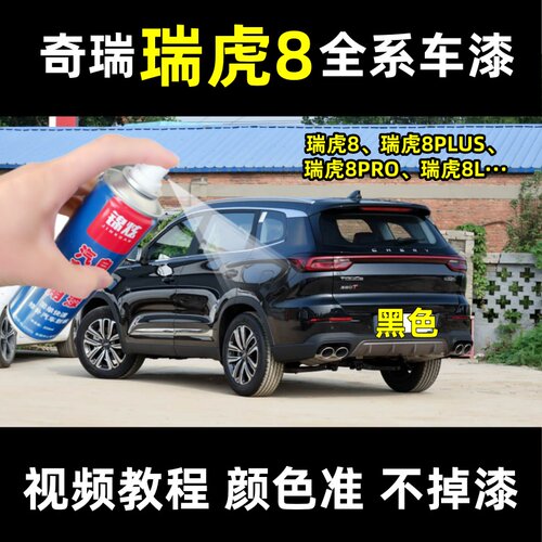 瑞虎8全系自喷漆划痕修复防锈漆