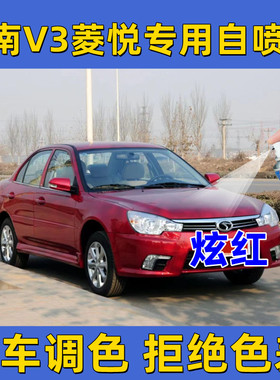 东南V3菱悦炫红色专用自喷漆补漆笔汽车漆面防锈亮光漆刮擦无色差