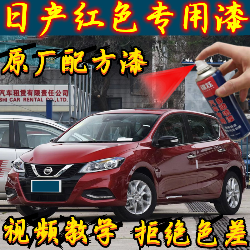 日产红色专用漆骐达轩逸逍客骊威蓝鸟修复划痕自喷漆补漆笔无色差