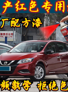 日产红色专用漆骐达轩逸逍客骊威蓝鸟修复划痕自喷漆补漆笔无色差