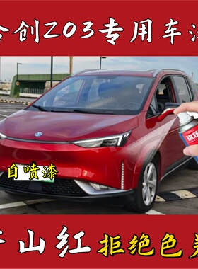 合创Z03红色全系自喷漆汽车漆面剐蹭修补划痕修复防锈漆香山红色