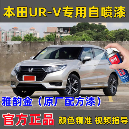 本田UR-V雅韵金自喷漆车用补漆笔专用划痕修复防锈剐蹭神器无色差