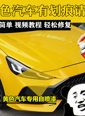 黄色汽车货车自喷漆车漆刮擦蹭碰划痕修复翻新防锈油漆原厂配方漆
