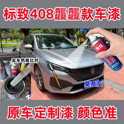 24款标致408莫奈灰自喷漆修复