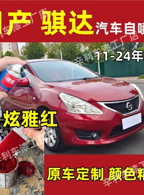日产骐达全系红色自喷漆金属防锈手喷漆专车专色不掉漆08-24年款