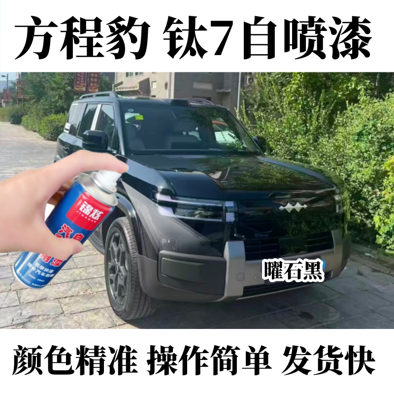 方程豹钛7白喷漆划痕修复曜石黑