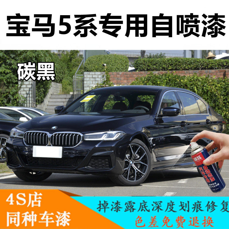 全新宝马5系530li黑色碳黑专用自喷漆汽车划痕修复原厂油漆补漆