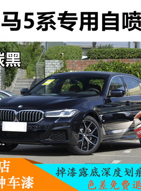 全新宝马5系530li黑色碳黑专用自喷漆汽车划痕修复原厂油漆补漆