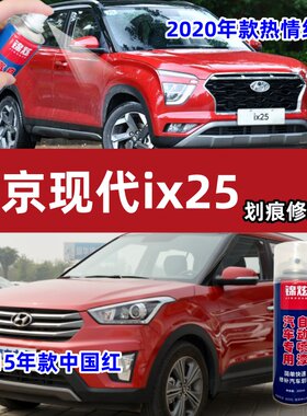 现代ix25红色原车定制划痕自喷漆