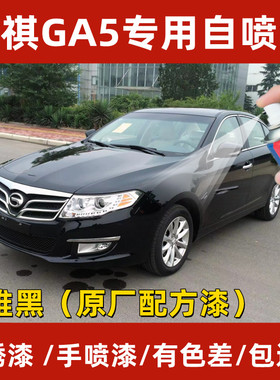 传祺GA5典雅黑色专用自喷漆补漆笔汽车漆面防锈亮光漆刮擦无色差