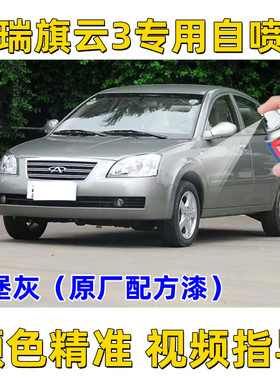 老款奇瑞旗云3狼堡灰色纳斯达克银碰撞剐擦划痕修复自喷漆补漆笔