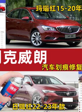 别克威朗全系红色划痕补漆笔