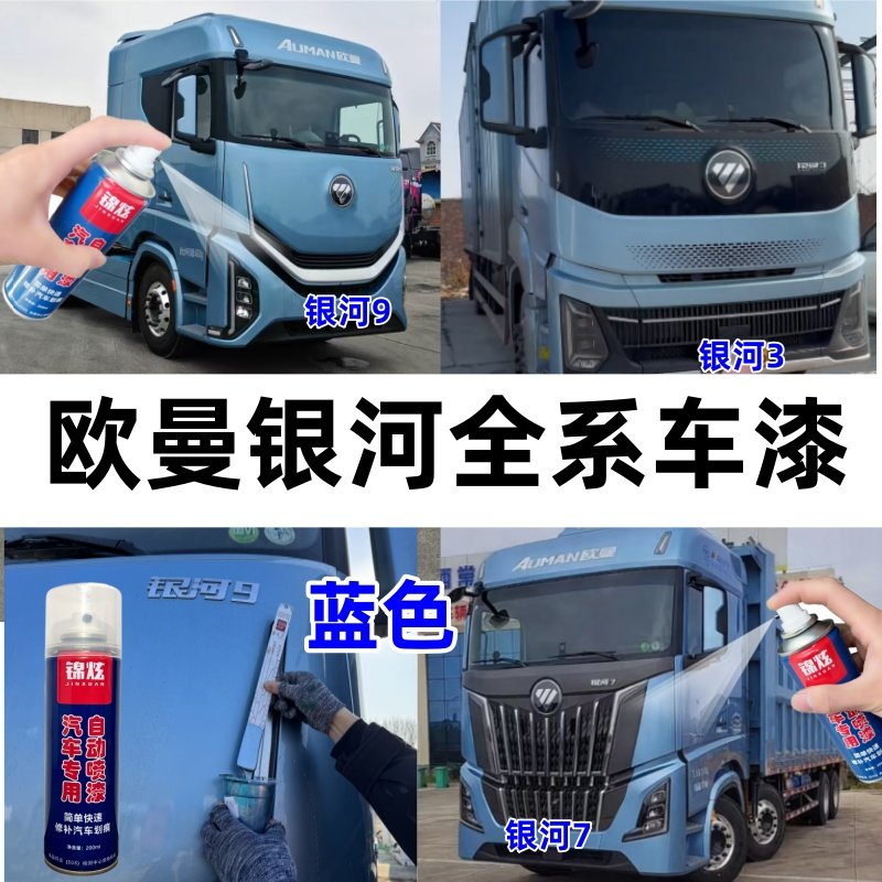欧曼银河全系货车专用自喷漆银河3 7 9蓝色划痕修复原厂油漆神器,汽车零部件/养护/美容/维保,汽车手喷漆/自喷漆,淘宝优惠券,粉丝福利购,淘宝优惠卷