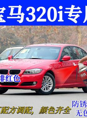 宝马320i绯红色划痕修复自喷漆补漆面划痕专用自喷漆原厂红色漆