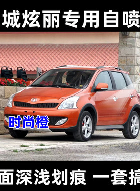 长城炫丽时尚橙色自喷漆车用补漆笔专用划痕修复神器无色差金属漆