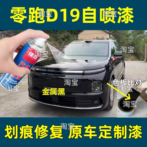 零跑D19金属黑划痕修复自喷漆
