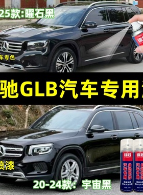 奔驰GLB黑色全系自喷漆汽车漆面剐蹭修补划痕修复防锈漆2020-2025