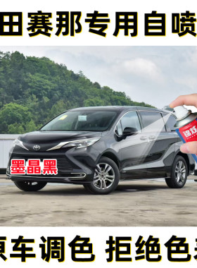 丰田赛那MPV墨晶黑色专用补漆笔划痕刮蹭修复神器原厂配方自喷漆