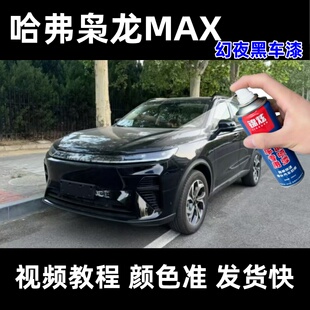 哈弗枭龙MAX幻夜黑车漆汽车自喷漆划痕修复补漆笔改色手喷漆防锈