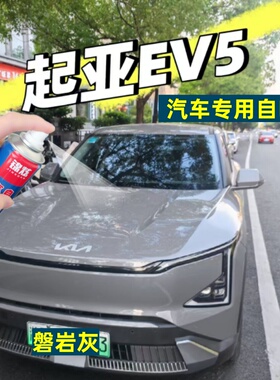 起亚EV5汽车专用自喷漆磐岩灰色划痕修复防锈补漆笔原车漆金属漆