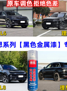 新能源理想系列黑色金属漆L6/L7/L8/L9专用自喷漆原厂配方防锈漆