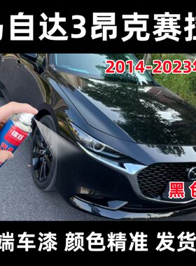 马自达3昂克赛拉全系黑色自喷漆