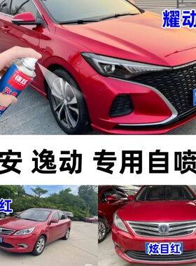 长安逸动全系红色自喷漆汽车漆面剐蹭修补神器原车定制12-25年款