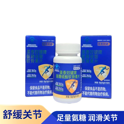 美泰双键氨糖硫酸软骨素60片/盒中老年关节疼痛护理钙骨骼运动护